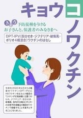 DPT-IPV（百日せき・ジフテリア・破傷風・ポリオ4種混合）ワクチン